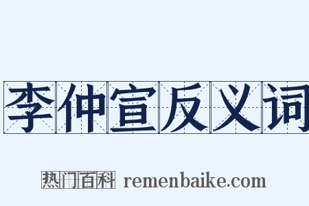 李仲宣反义词是什么意思的图片
